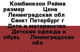 Комбинезон Рейма ,размер 50-56 › Цена ­ 900 - Ленинградская обл., Санкт-Петербург г. Дети и материнство » Детская одежда и обувь   . Ленинградская обл.